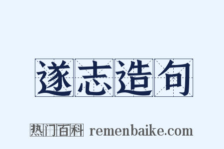 遂志造句是什么意思的图片